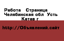  Работа - Страница 725 . Челябинская обл.,Усть-Катав г.